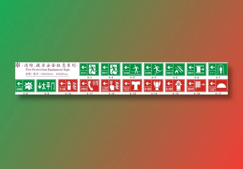 消防提示安全标志系列