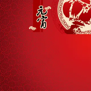 元宵节背景