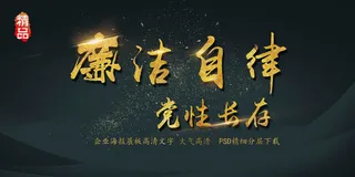 廉洁自律党性长存反腐艺术字