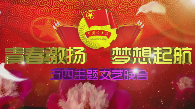 五四青年节文艺晚会通用背景片头(650X365)