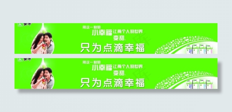 蒙牛情侣图片(14173X2953(DPI:300))psd模版下载