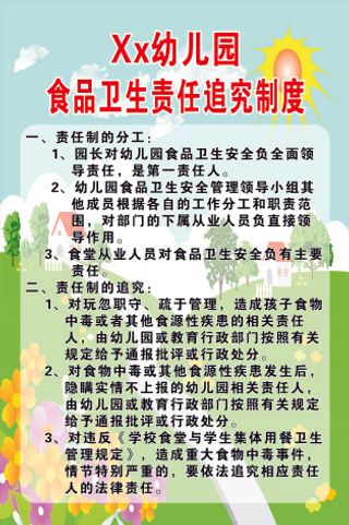 食品卫生责任追究制度