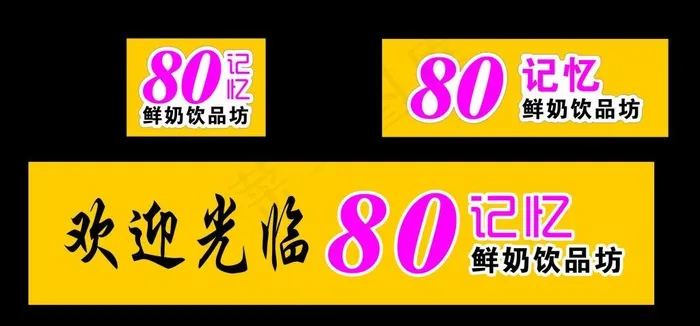 80记忆奶茶门头店招图片cdr矢量模版下载