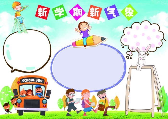 新学期新气象小报模板(4961X3508(DPI:300))psd模版下载