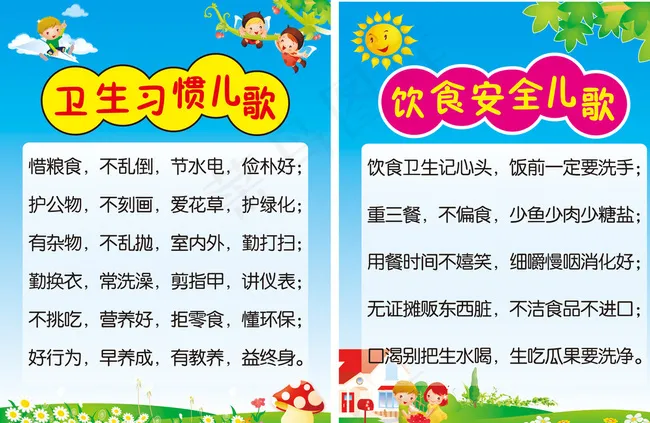 饮食安全 卫生习惯儿歌图片cdr矢量模版下载
