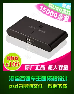 淘宝网店移动电源主图促销模板设计p...