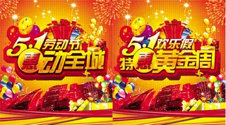 劳动节惠动全城PSD素材