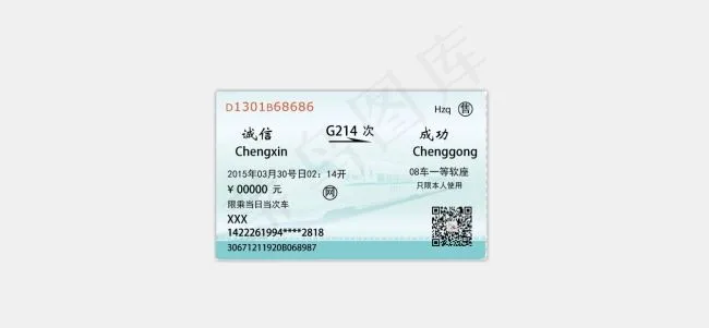 创意车票psd模版下载