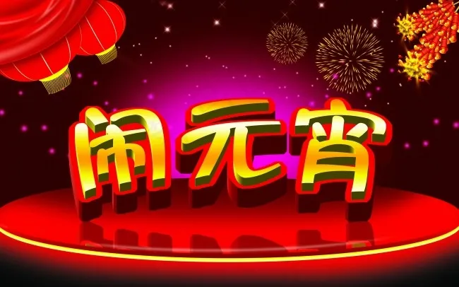 元宵节(6299X3937(DPI:200))psd模版下载