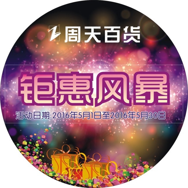 钜惠风暴海报图片免费下载