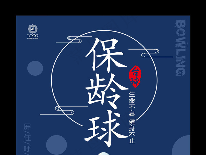 保龄球宣传海报设计