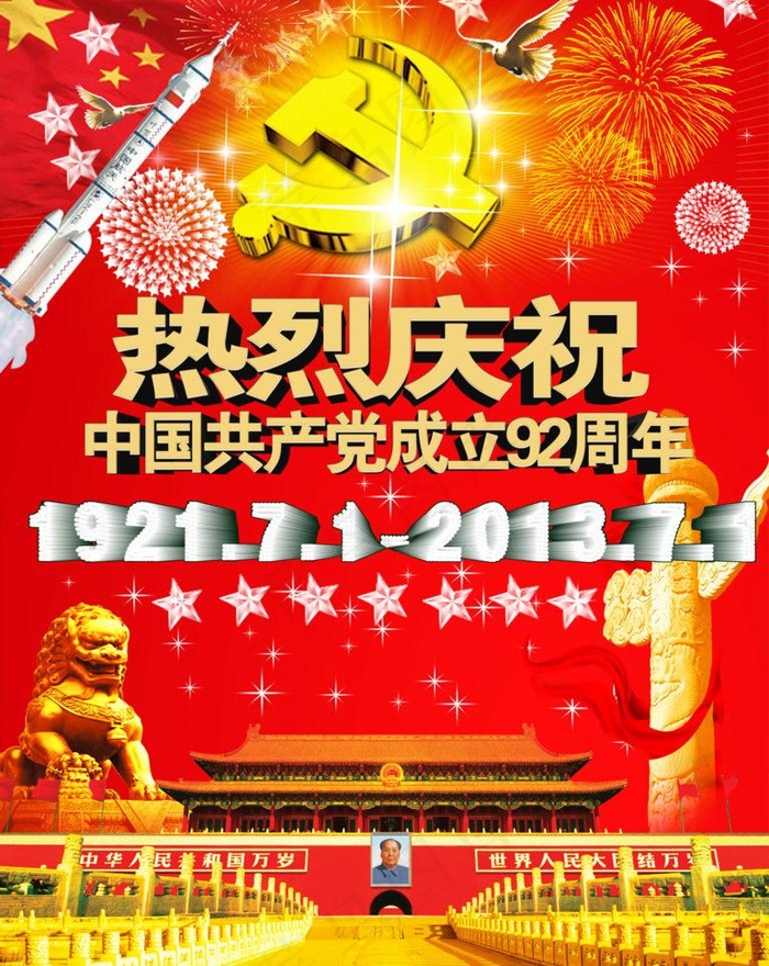 共产党建党92周年图片(4724X6299(DPI:100))psd模版下载
