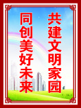 共建文明家园