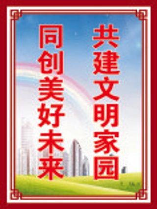 共建文明家园