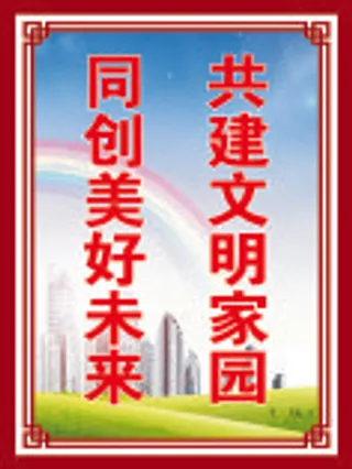 共建文明家园