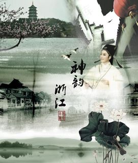 神韵浙江图片