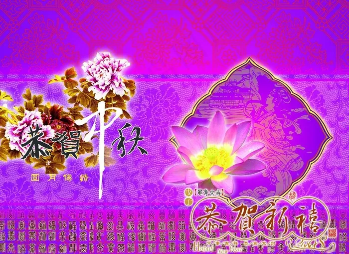 恭贺中秋图片(2614X2047(DPI:400))psd模版下载