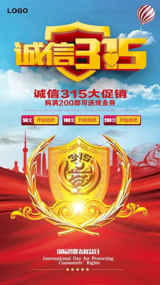 大气诚信315手机海报模板