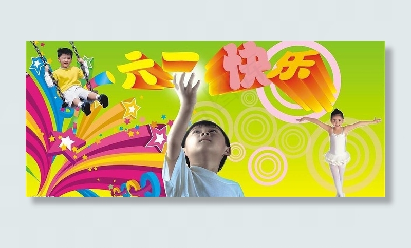 六一快乐图片cdr矢量模版下载