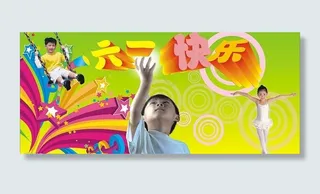 六一快乐图片