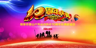10周年舞台背景