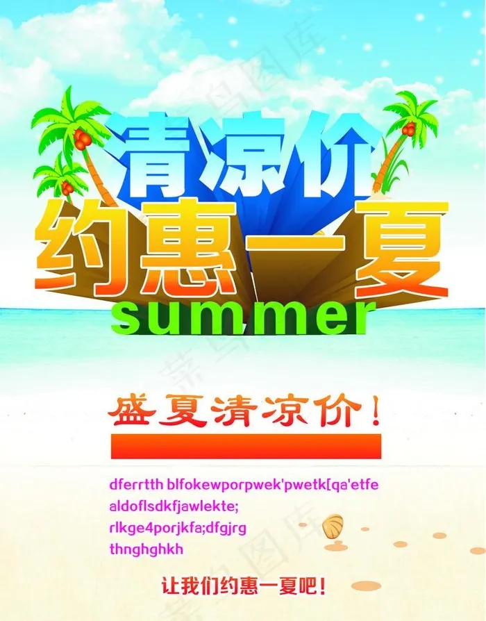 夏季促销图片cdr矢量模版下载