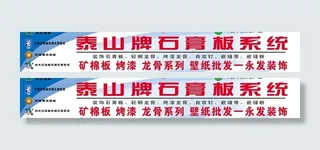 泰山牌石膏板系统户外广告图片