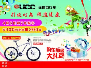 UCC自行车海报