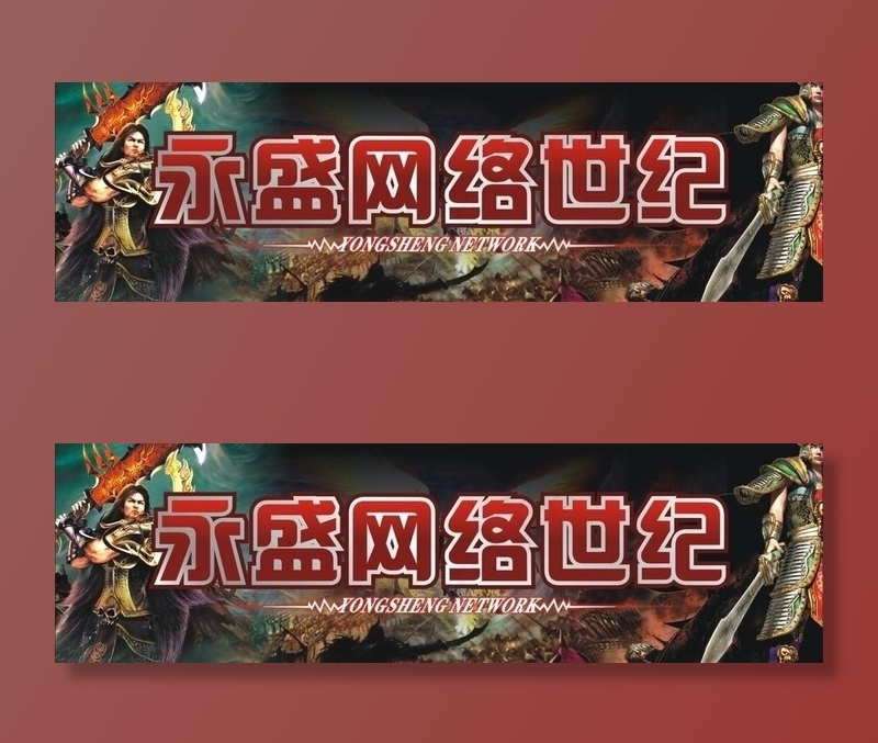 永盛网络世纪图片cdr矢量模版下载