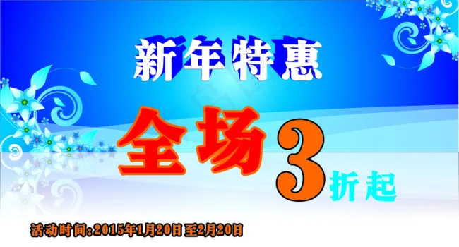 新年特惠cdr矢量模版下载