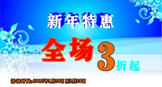 新年特惠