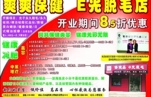 爽爽保健 e光脱毛店图片