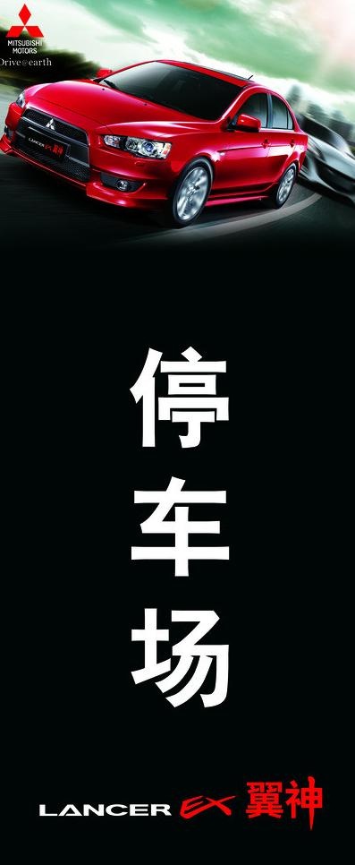 三菱翼神试驾会海报图片psd模版下载