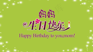 妈妈生日快乐
