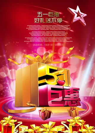 5.1劳动节巨惠好礼送不停PSD素...