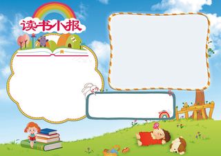 读书小报读后感背景素材花边模板