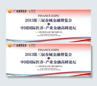 金融博览会医养论坛图片