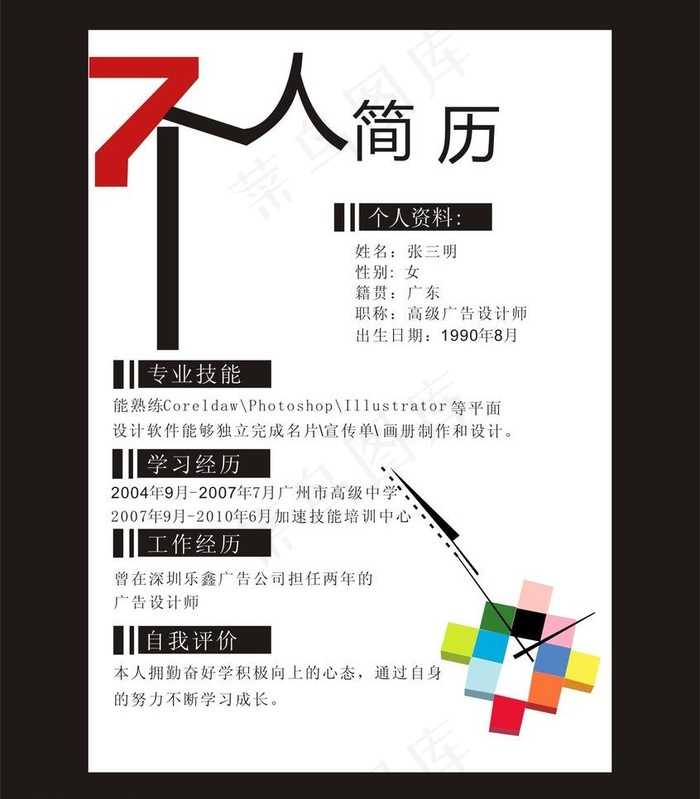 个人简历图片cdr矢量模版下载