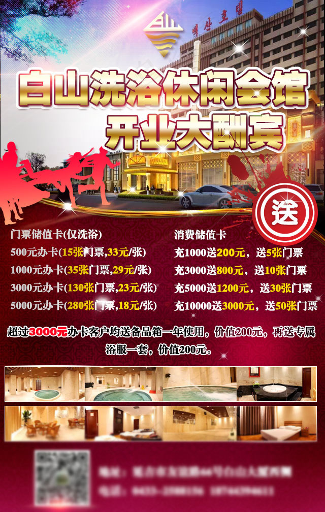 洗浴休闲会馆开业活动手机转发海报朋...