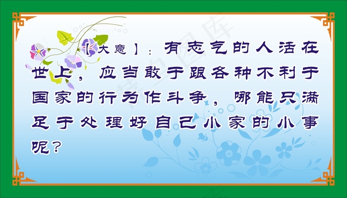 【大意】：有志气的人活在世上，应当敢于跟各种不利于国家的行为作斗争，哪能只满足于处理好自己小家的小事呢？cdr矢量模版下载