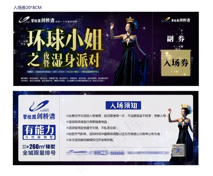 湿身派对 入场券(2711X2242(DPI:300))psd模版下载