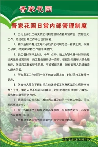 晋家花园日常内部管理制度