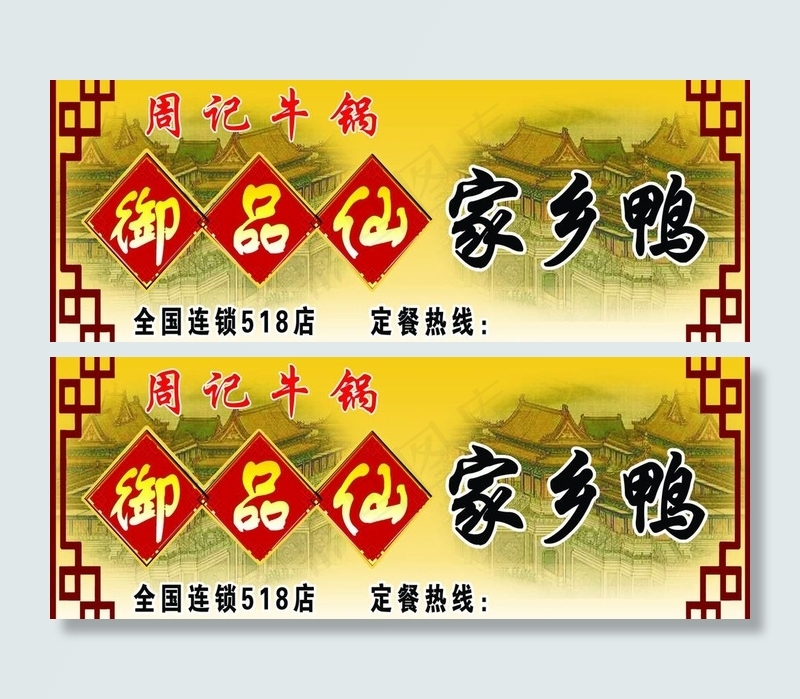 周记牛锅 家乡鸭psd模版下载