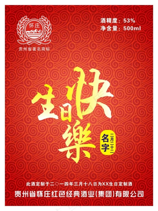 私人定制茅台酒瓶贴瓶身贴