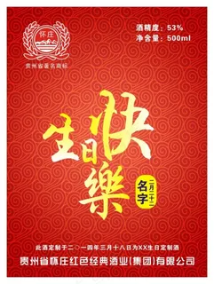 私人定制茅台酒瓶贴瓶身贴