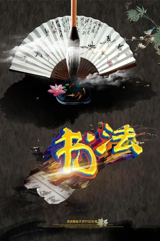 中国风书法招生海报