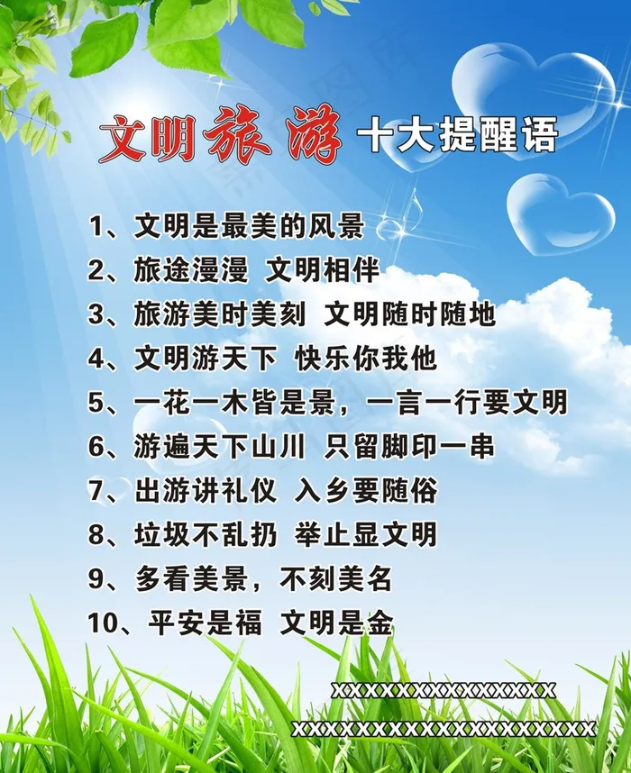 文明旅游提醒语图片cdr矢量模版下载