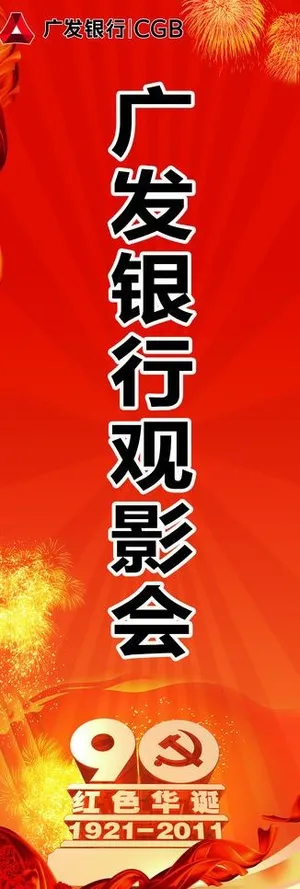 广发银行观影会图片