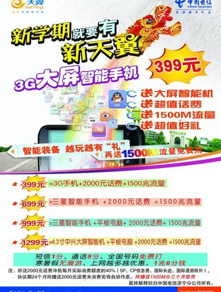 电信天翼单页图片