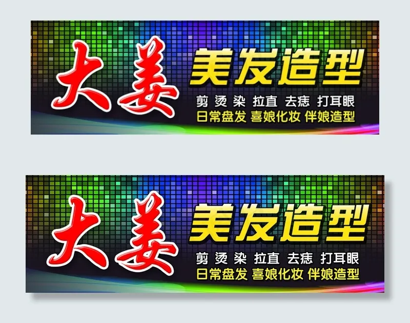 美容美发门头图片psd模版下载